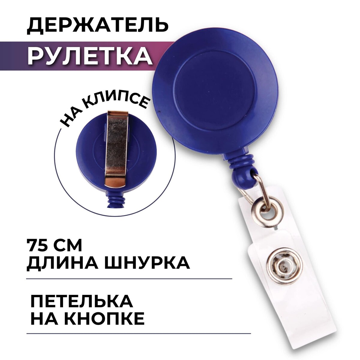 

Держатель для бейджа attache с рулеткой синий (без бейджа) 1шт