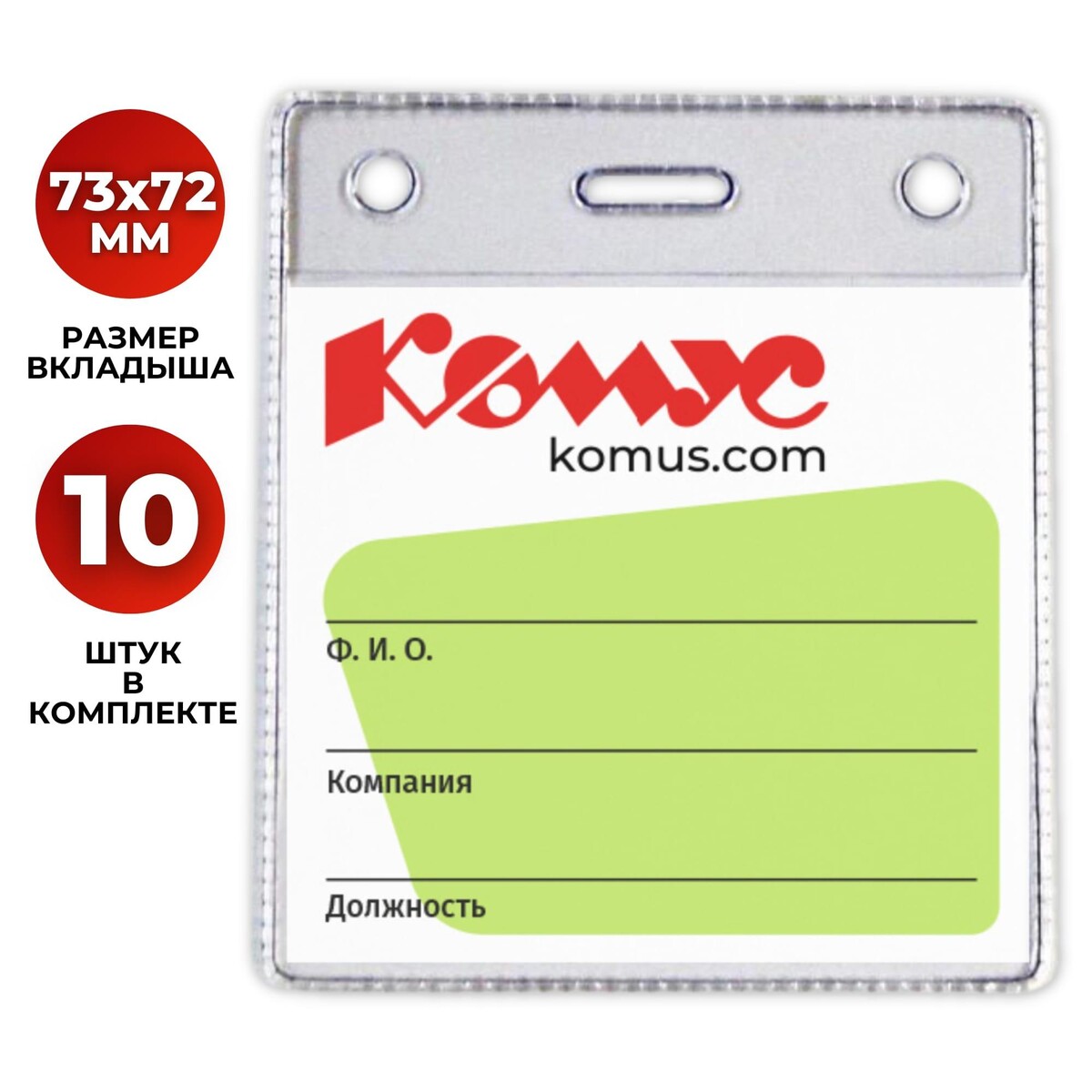 

Бейдж вертикальный без держателя 93х78, 10шт./уп.