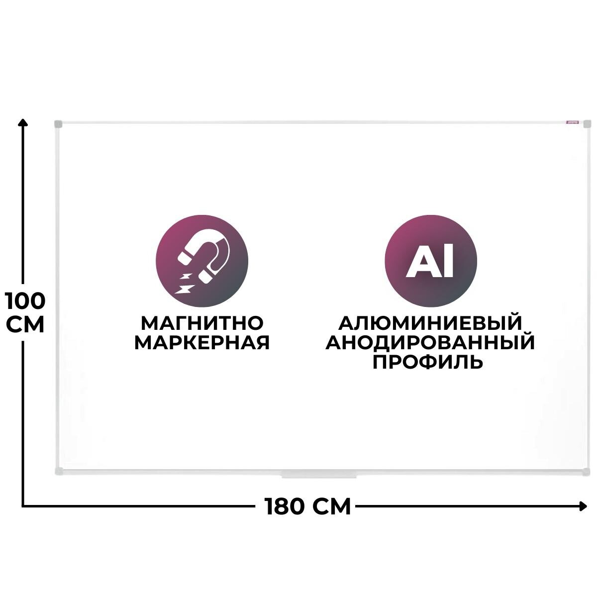 

Доска магнитно-маркерная 100x180 см лаковое покрытие алюминиевая рама