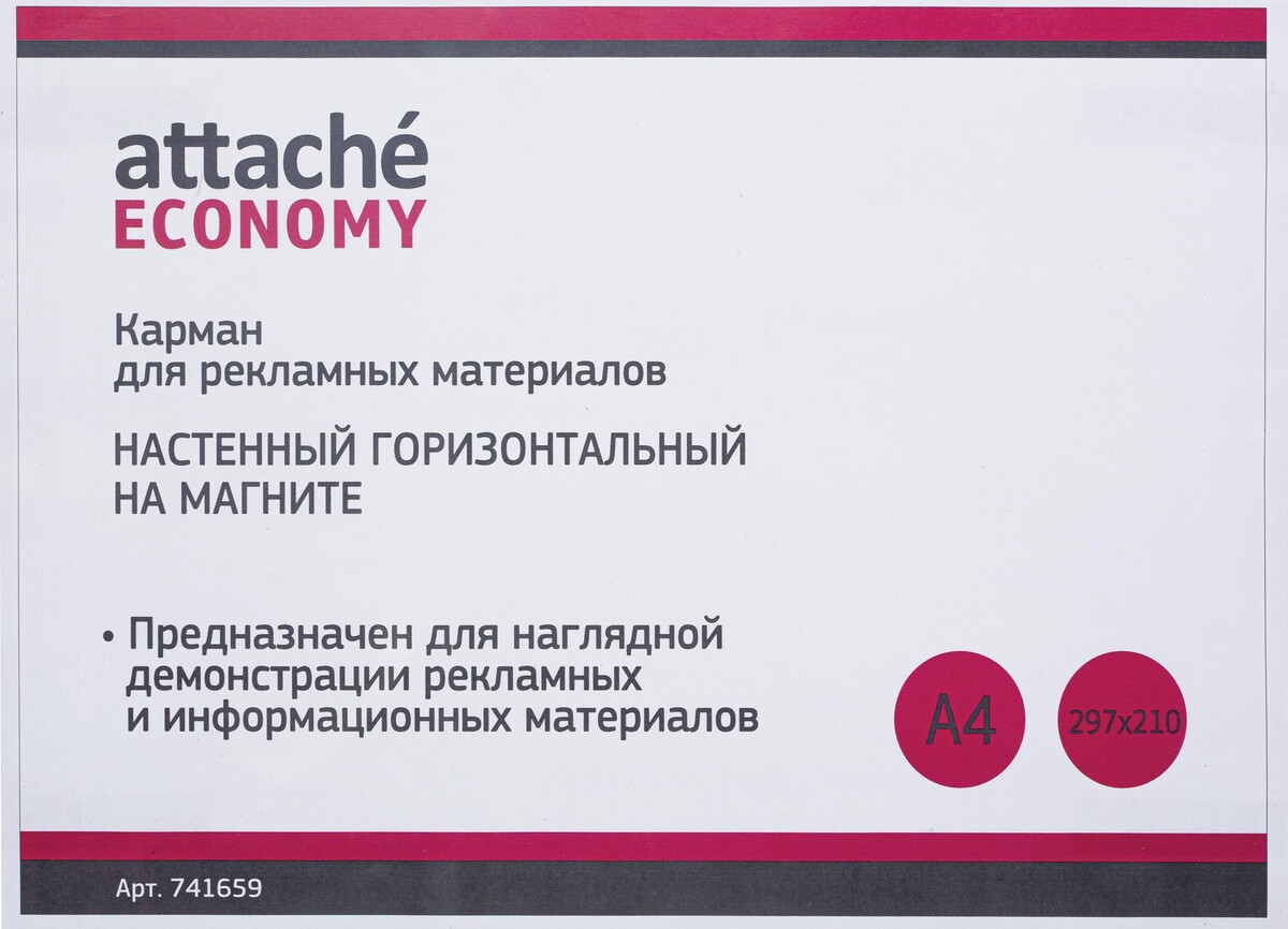 

Карман настенный attache economy/attache а4 на магните горизонтальный