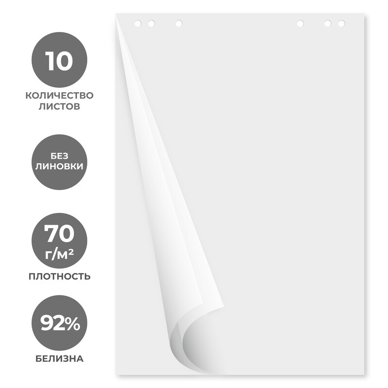 

Бумага для флипчартов Attache 67.5х98 см белая блок 10 листов (70 г/кв.м)