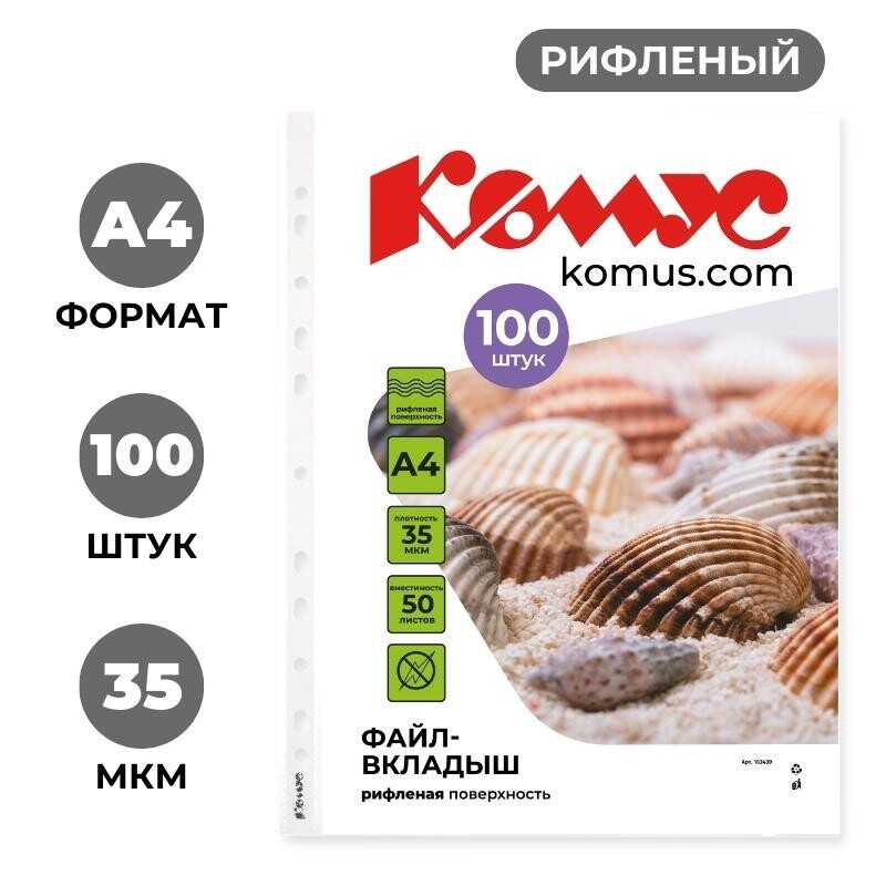 

Файл-вкладыш а4 35 мкм комус, 100 шт