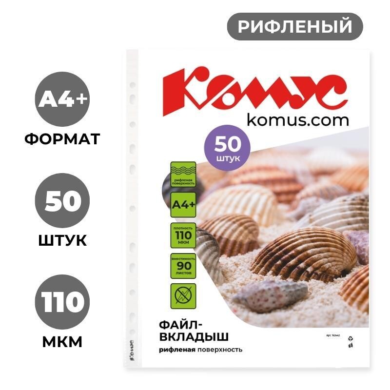 

Файл-вкладыш а4+ 110 мкм комус, 50 шт