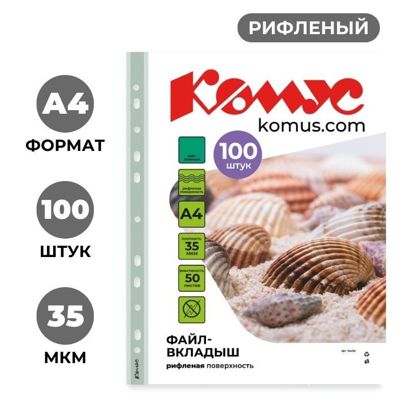 

Файл-вкладыш а4 35 мкм комус зеленый, 100шт
