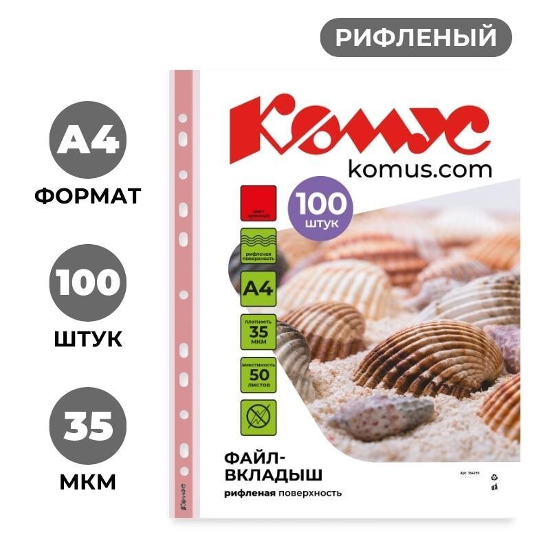 

Файл-вкладыш а4 35 мкм комус красный, 100шт