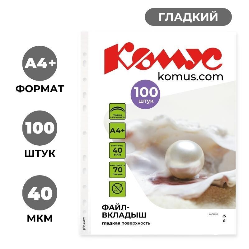

Файл-вкладыш а4+, 40мкм, комус,100шт/уп, гладкий