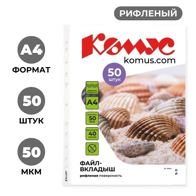 

Файл-вкладыш а4, 50мкм, комус 50шт/уп, рифленый