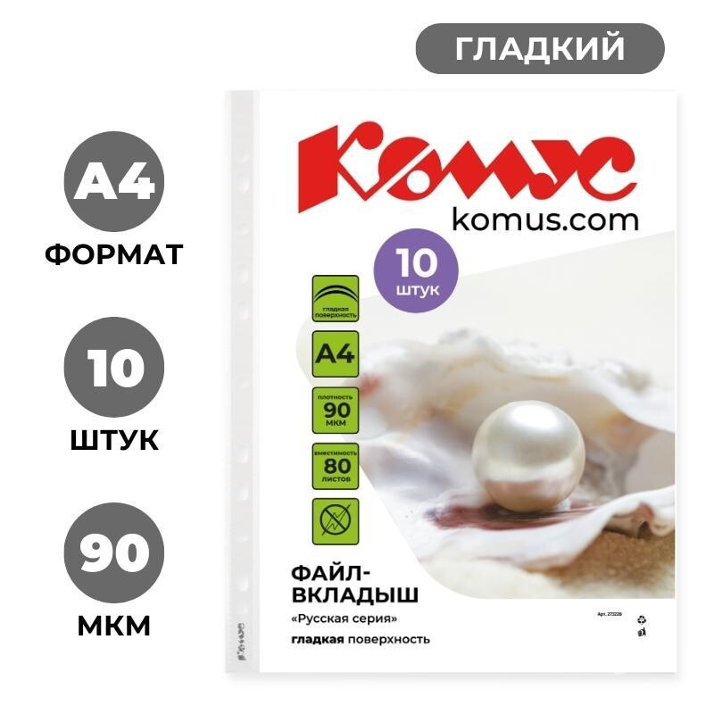 

Файл-вкладыш а4 90 мкм комус русская серия,бел.,10 шт