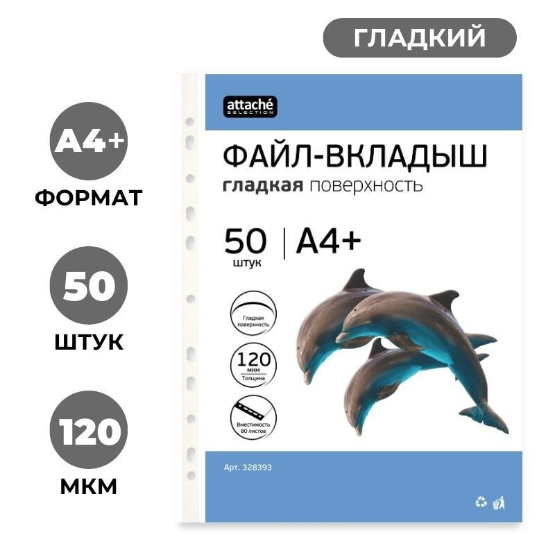 

Файл-вкладыш а4+ attache selection 120 мкм 50 шт/уп