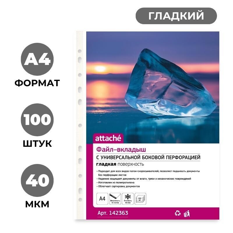 

Файл-вкладыш а4 40мкм attache с перфорацией,100 шт