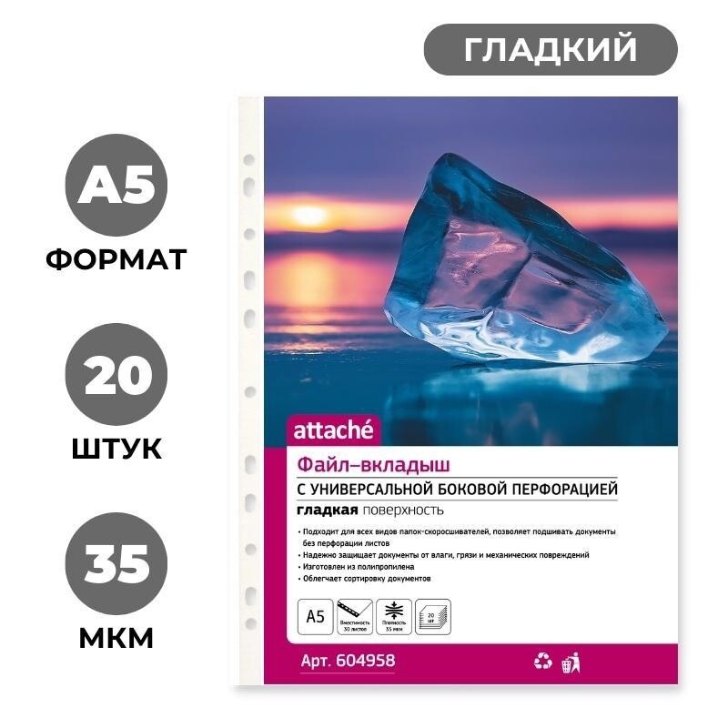 

Файл-вкладыш а5 20 шт. 35 мкм, вертик