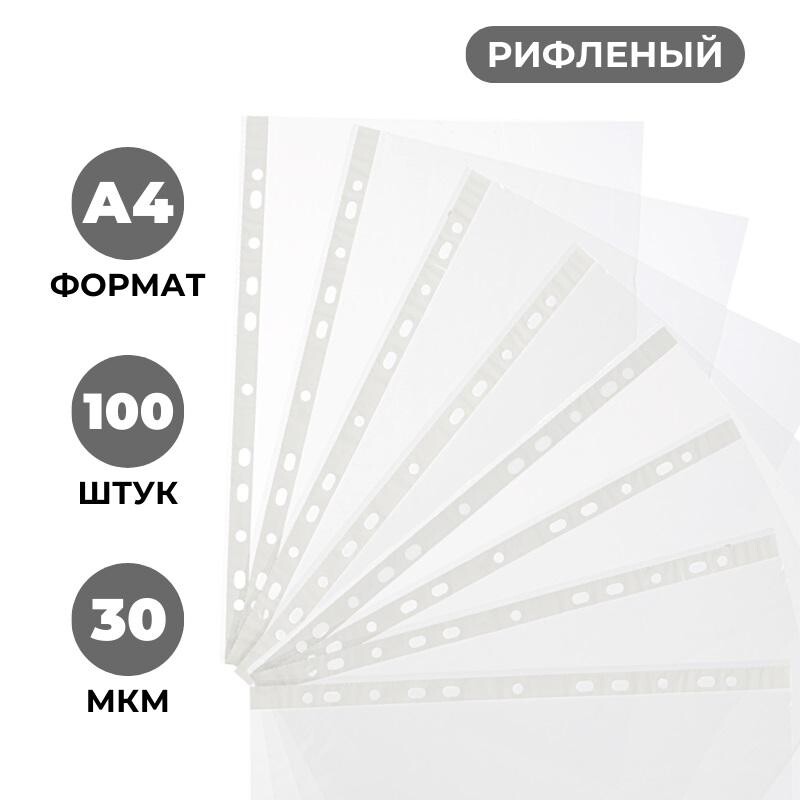 

Файл-вкладыш перфорированная а4 100шт., рифленая элементари 0,030 мм