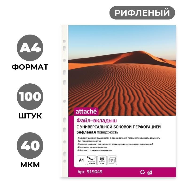 

Файл-вкладыш а4 40мкм attache с перфорацией,100 шт., рифлен.пов