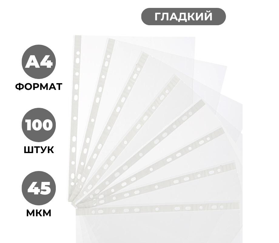

Файл-вкладыш а4 100шт., гладкая элементари 0,45 мм