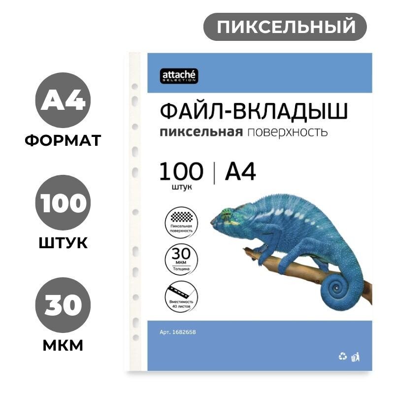 

Файл-вкладыш а4, 30мкм, attache selection pixel, рифленый, 100шт/уп