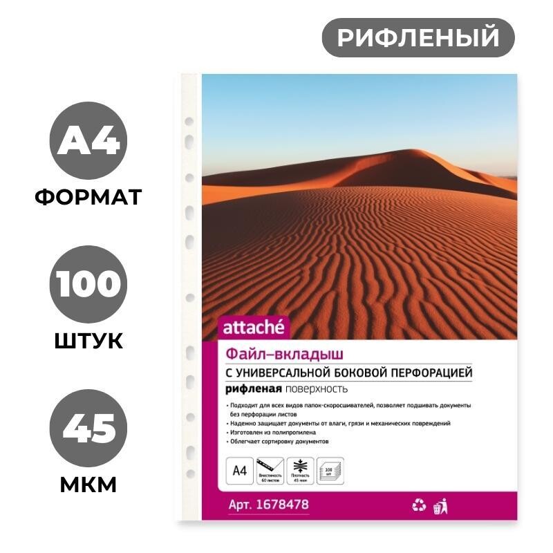 

Файл-вкладыш а4, 45мкм, attache, рифленый, 100шт/уп