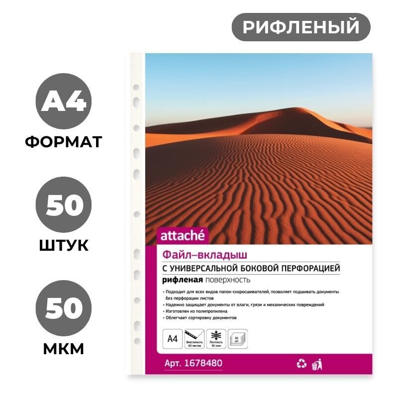 

Файл-вкладыш а4, 50мкм, attache, рифленый, 50шт/уп