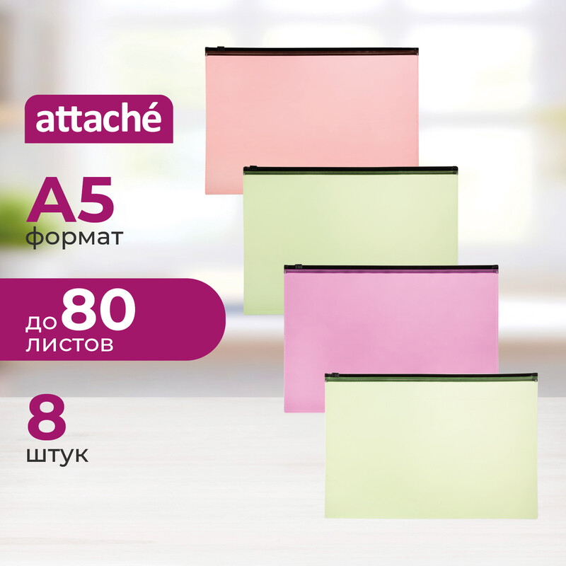 

Папка-конверт на zip-молнии Attache Neon в ассортименте 150 мкм (8 штук в упаковке)