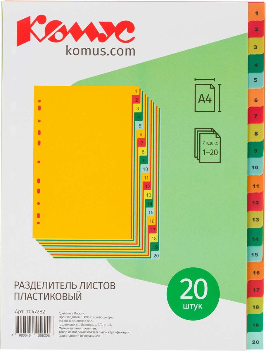 

Разделитель листов с индексами комус, а4, цифровой 1-20, цветн.пластик