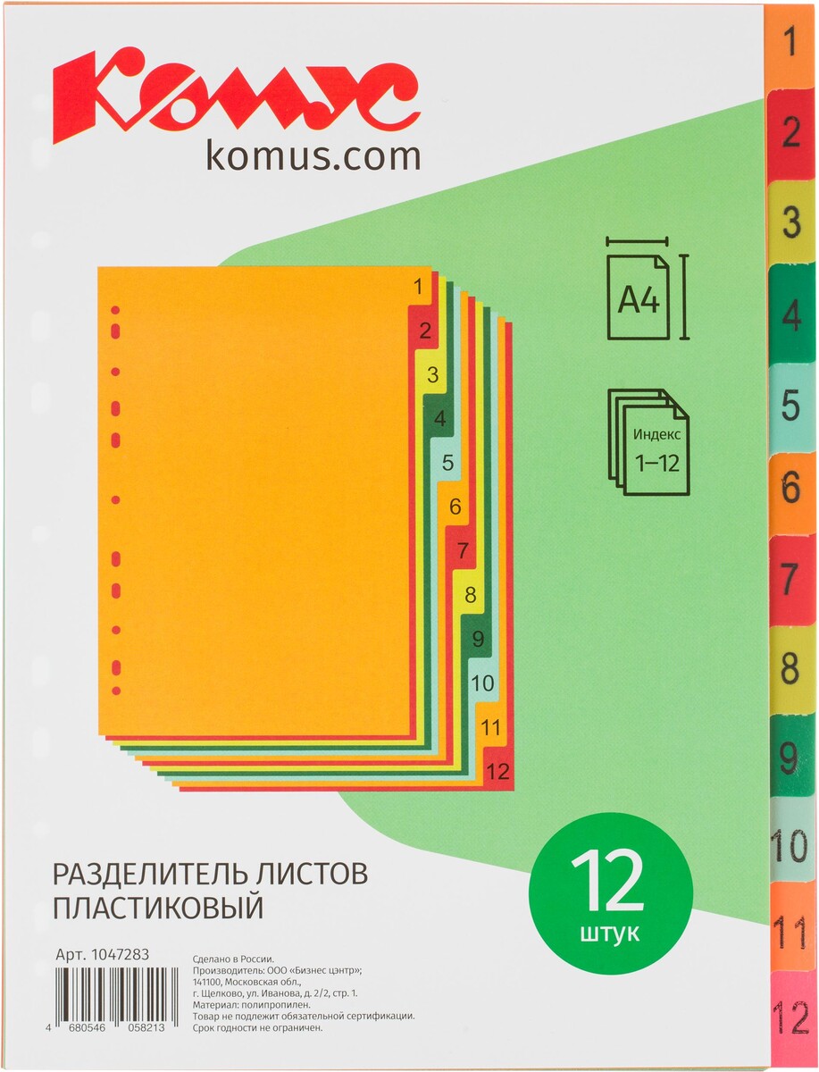 

Разделитель листов с индексами комус, а4, цифровой 1-12, цветн.пластик