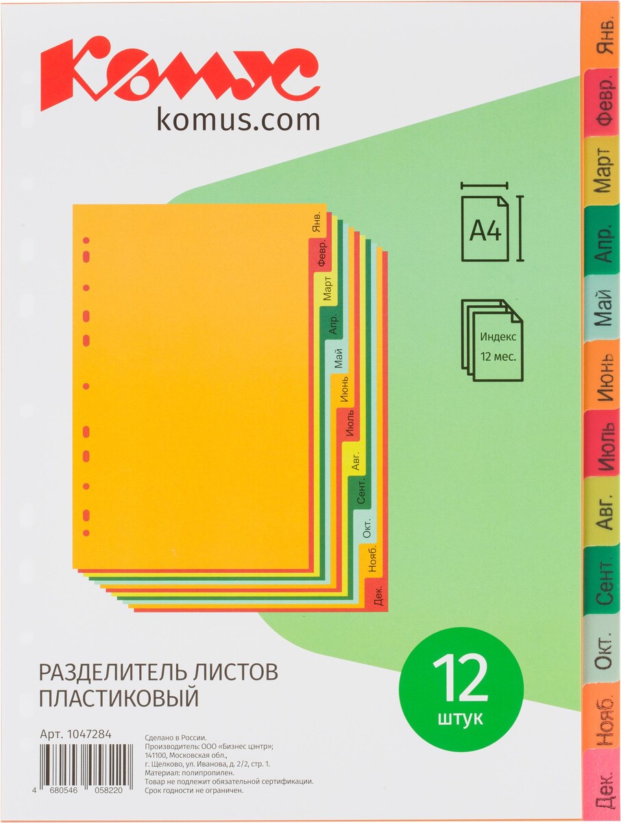 

Разделитель листов комус, а4, 12 разделов, янв-декабрь, цветн.пластик