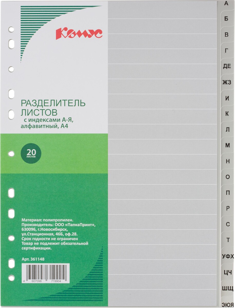 

Разделитель листов а-я алфавитный пластик.комус
