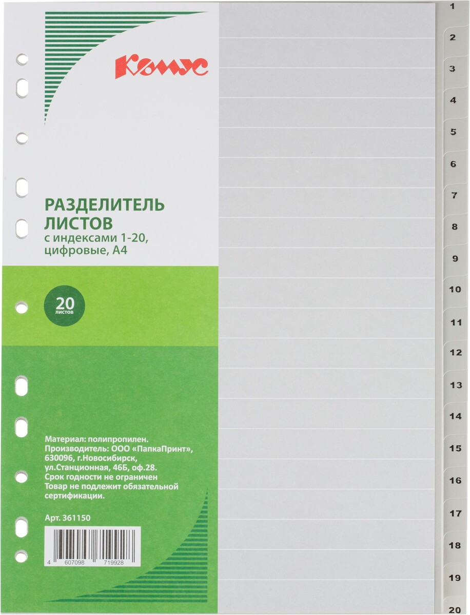 

Разделитель листов 20л. цифровые пластик.комус
