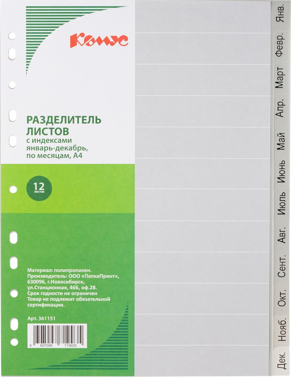

Разделитель листов 12л. по месяцам пластик.комус
