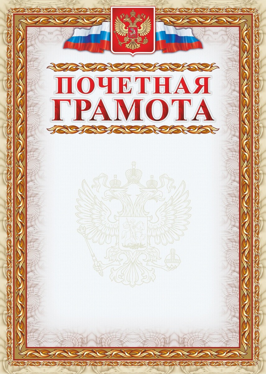 

Грамота почетная (с гербом и флагом, рамка картинная),а4, кж-156, 15шт.уп
