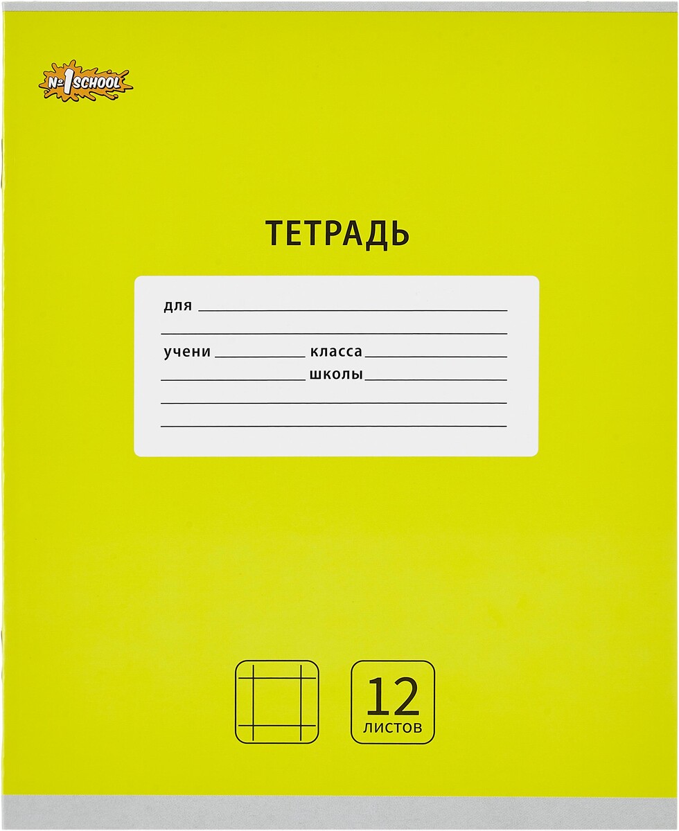 

Тетрадь школьная а5 12л крупная клетка №1 school интенсив желтый 10шт/уп