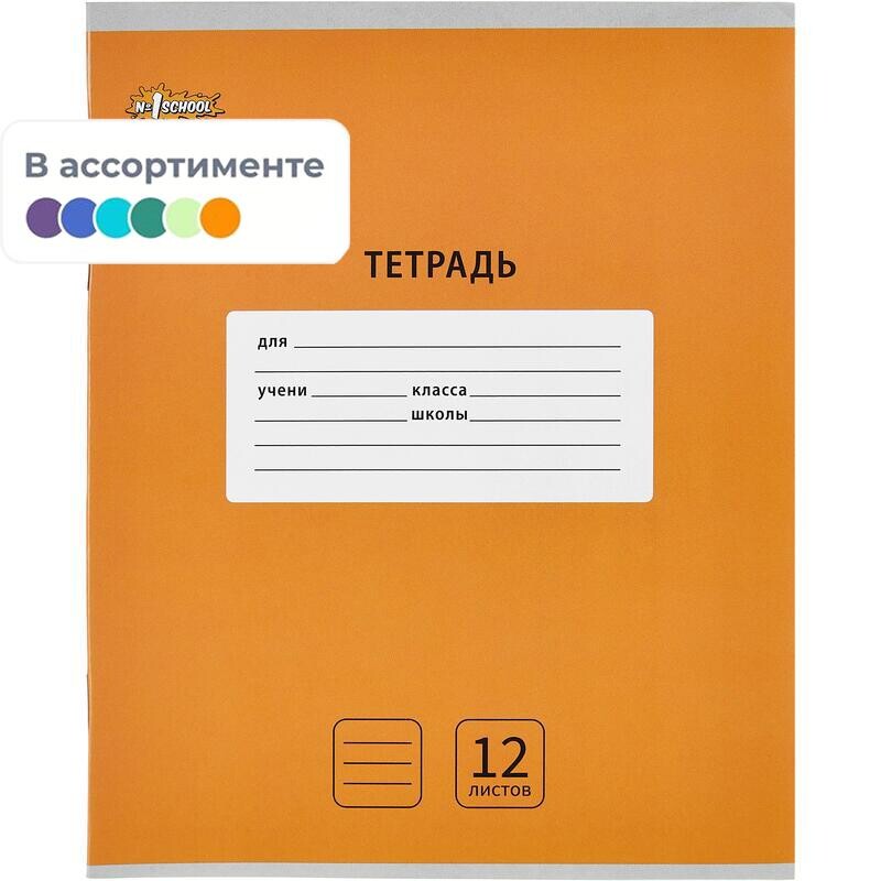 

Тетрадь школьная а5, 12 л. линия, №1 school интенсив ассорти 10 шт/уп