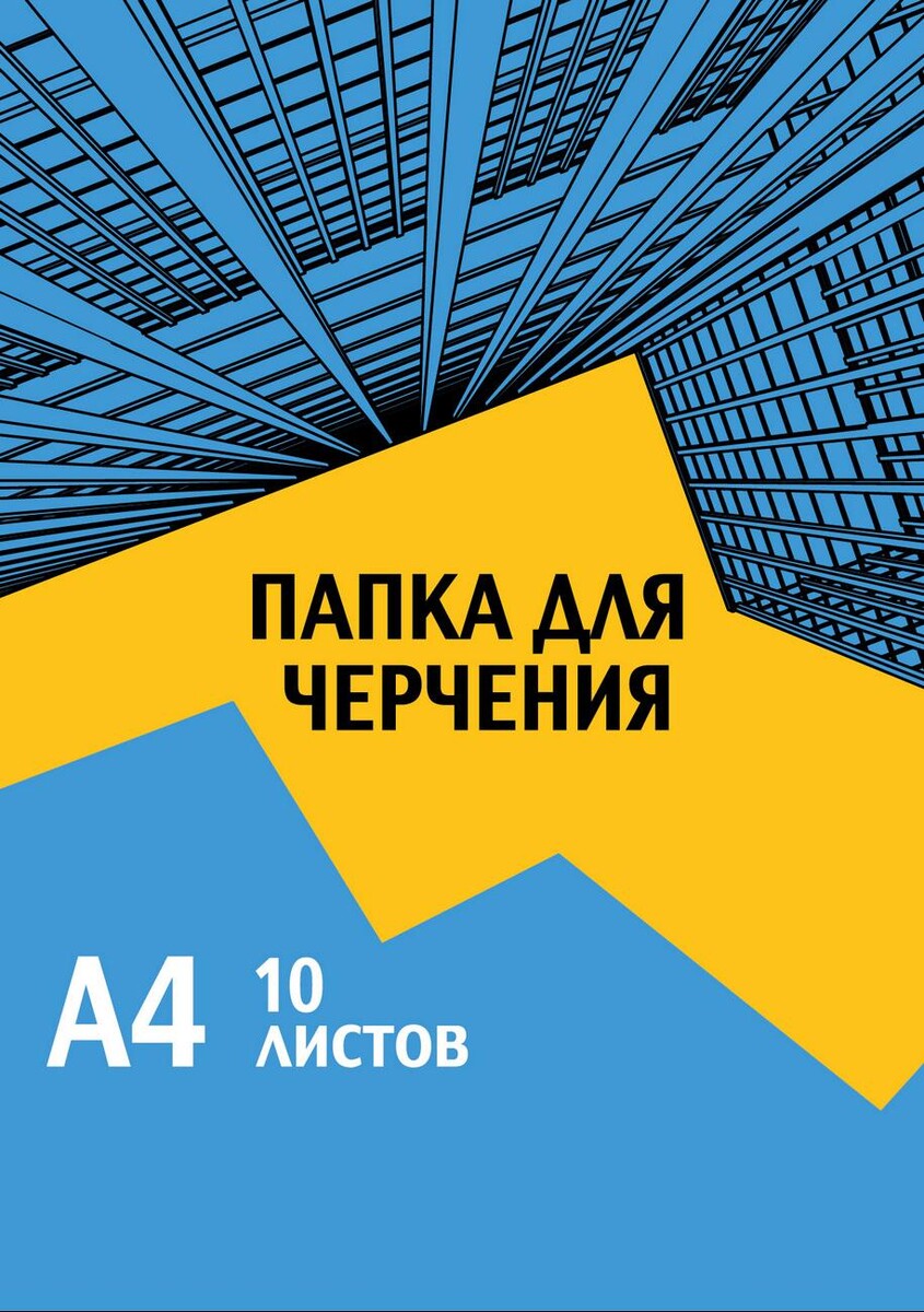 

Папка для черчения №1school а4,10л,180гр/м2 urban blue