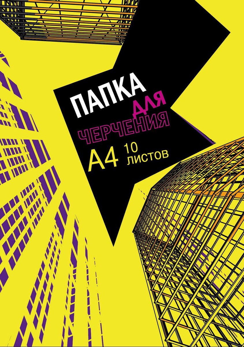 

Папка для черчения №1school а4,10л,180гр/м2 urban yellow