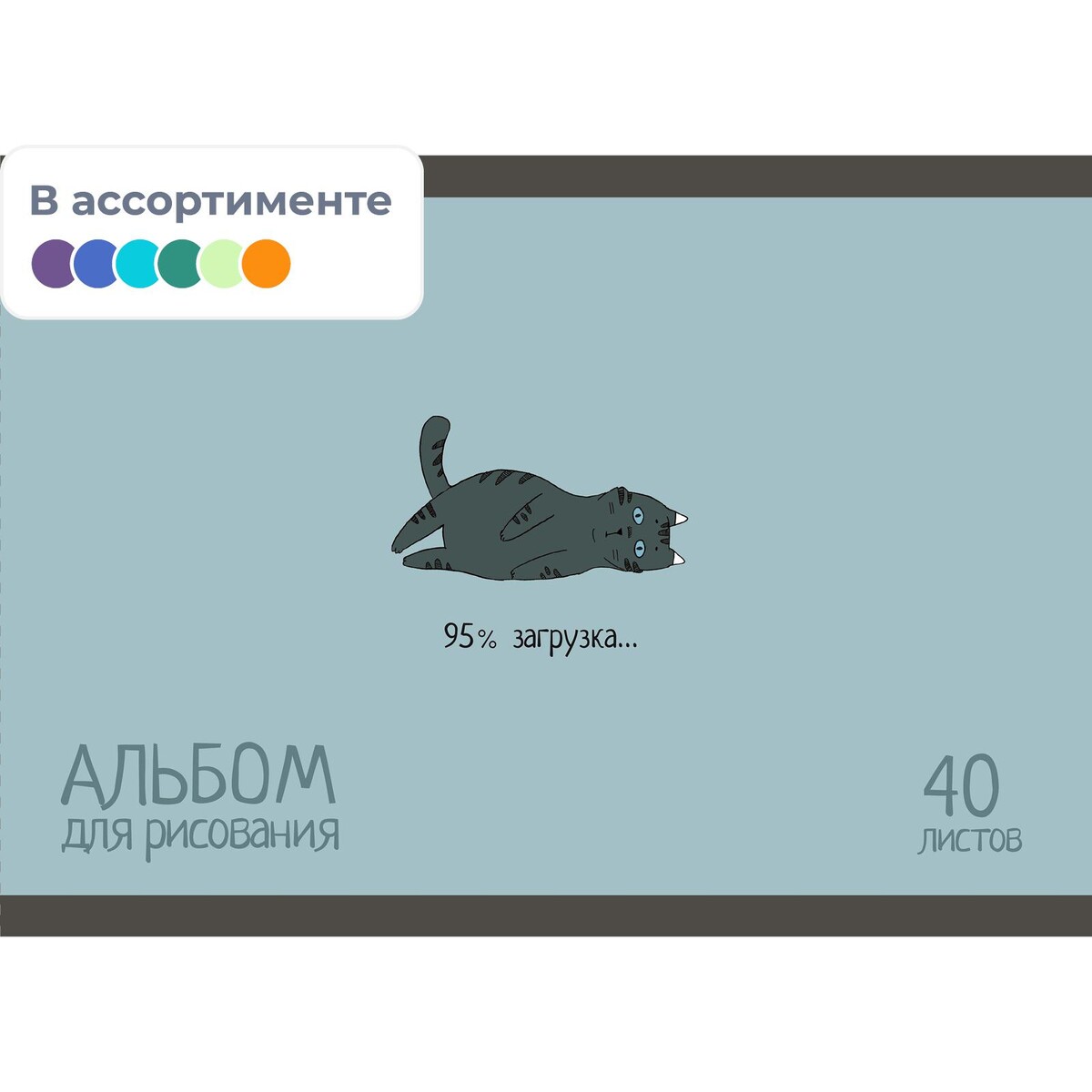 

Альбом для рисования №1 school nft котики 40л скреп а4 выб.уф лак 2шт ассор