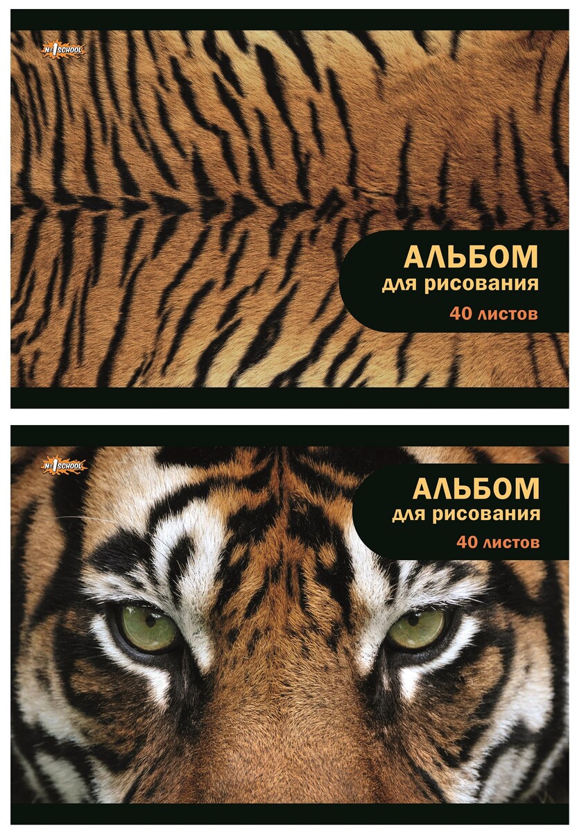 

Альбом для рисования №1 school тигр 40 л. скрепка а4, 2шт/уп в ассорт