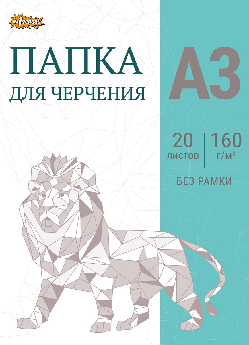 

Папка для черчения №1school без рамки 20лист а3 160 г/м2