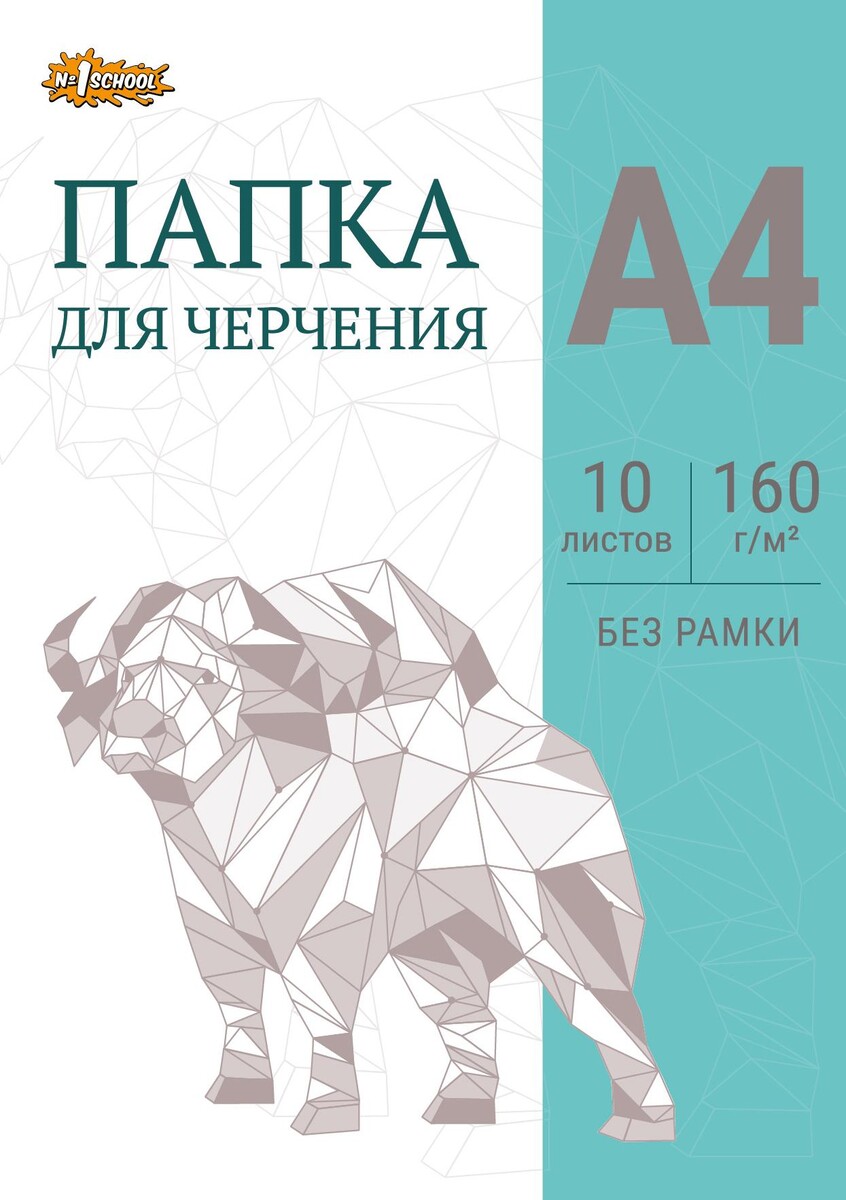

Папка для черчения №1school без рамки 10лист а4 160 г/м2