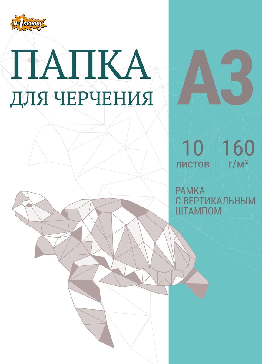

Папка для черчения №1school рамка верт. штампом 10лист а3 160 г/м2