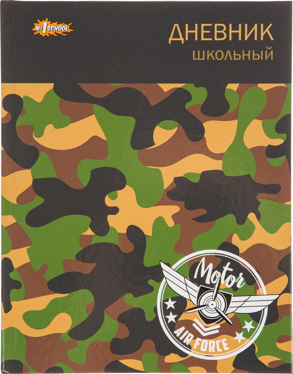 

Дневник школьный унивесальный №1 school 7бц 40л military склейка