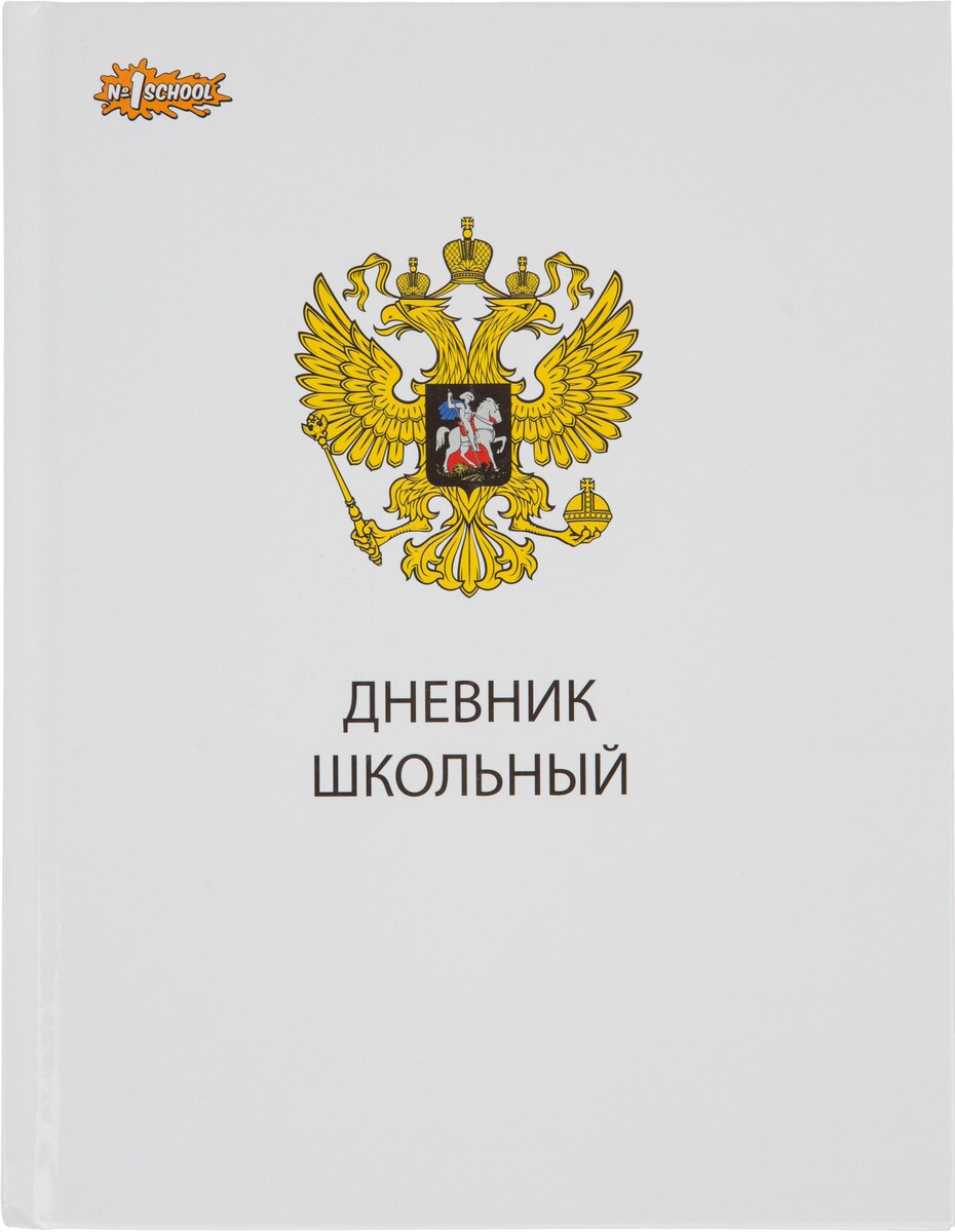 

Дневник школьный универсальный №1 school 7бц 40л госсимволика склейка