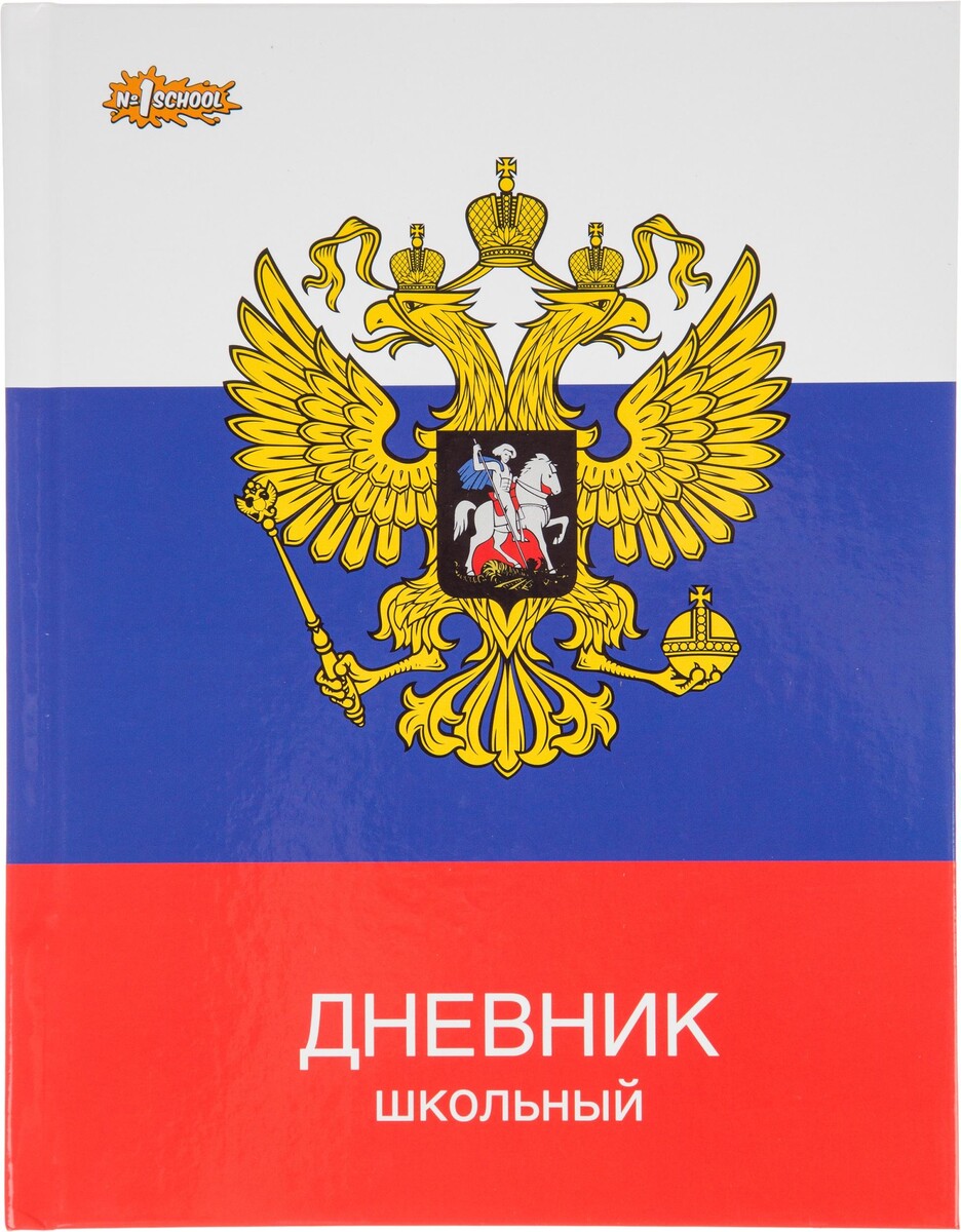 

Дневник школьный универсальный №1 school 7бц 40л герб на флаге склейка
