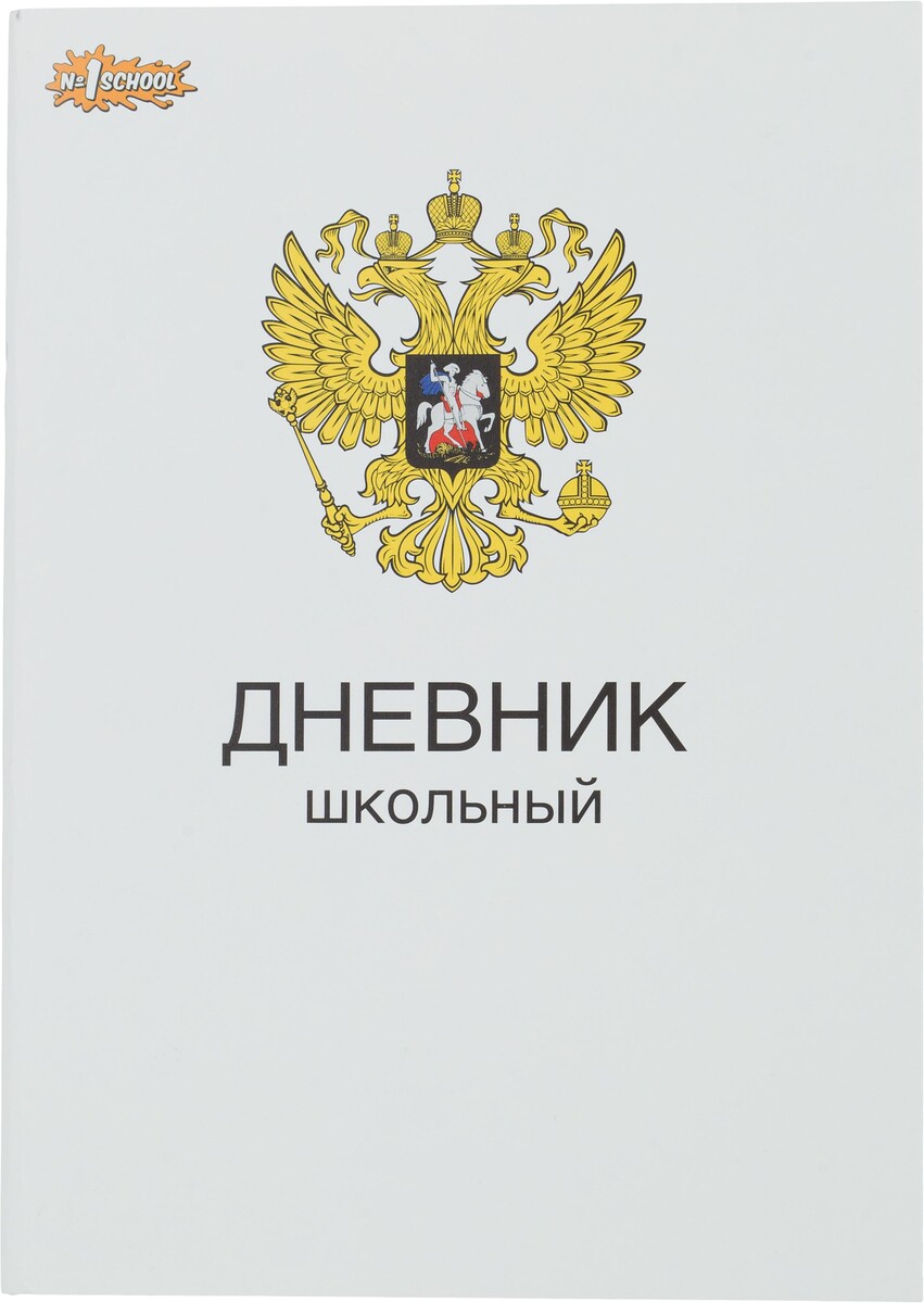 

Дневник школьный универсальный 40л герб обл.карт.скоба офсет