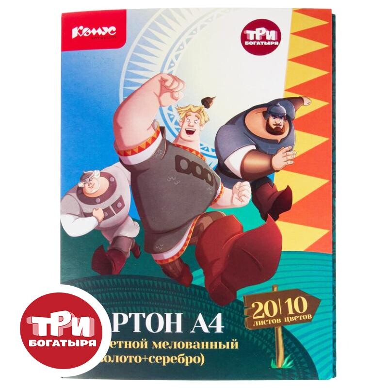 

Картон цветной комус три богатыря 20л 10цв а4 мелован(золото+сереб) папка