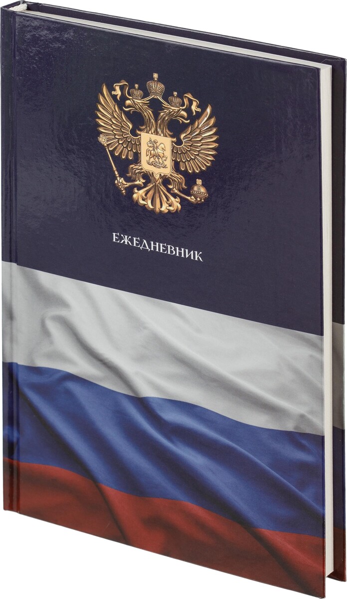 

Ежедневник недатированный 7бц, а5,128л attache economy, госсимволика
