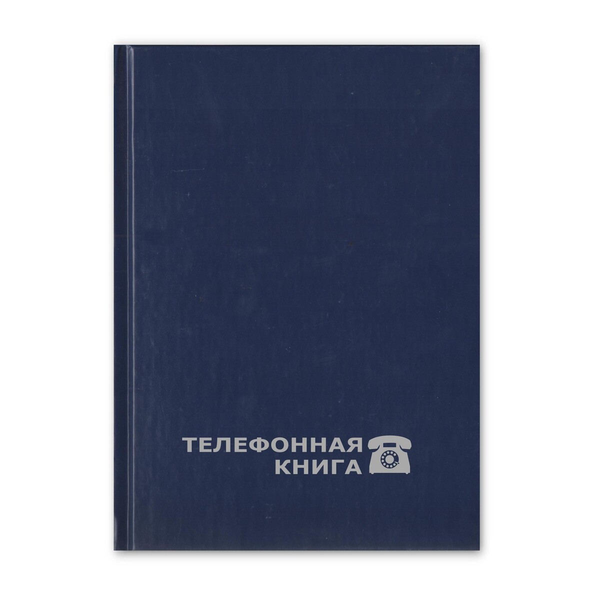 

Телефонная книга attache economy син.балакрон тисн.фольг.а5 148х210мм 8-010