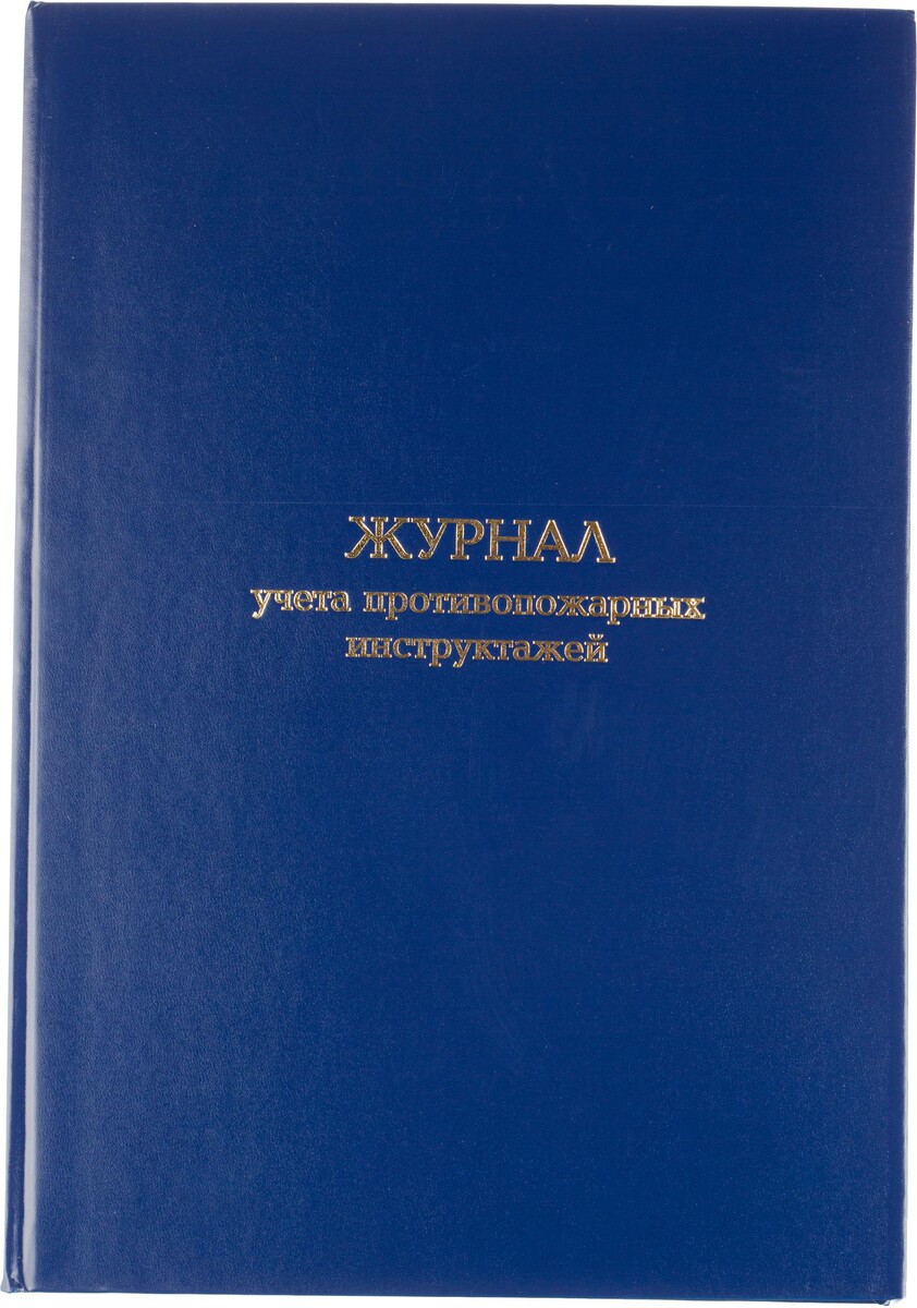 

Журнал учета противопожарных инструктажей, бумвинил, 96л, офсет