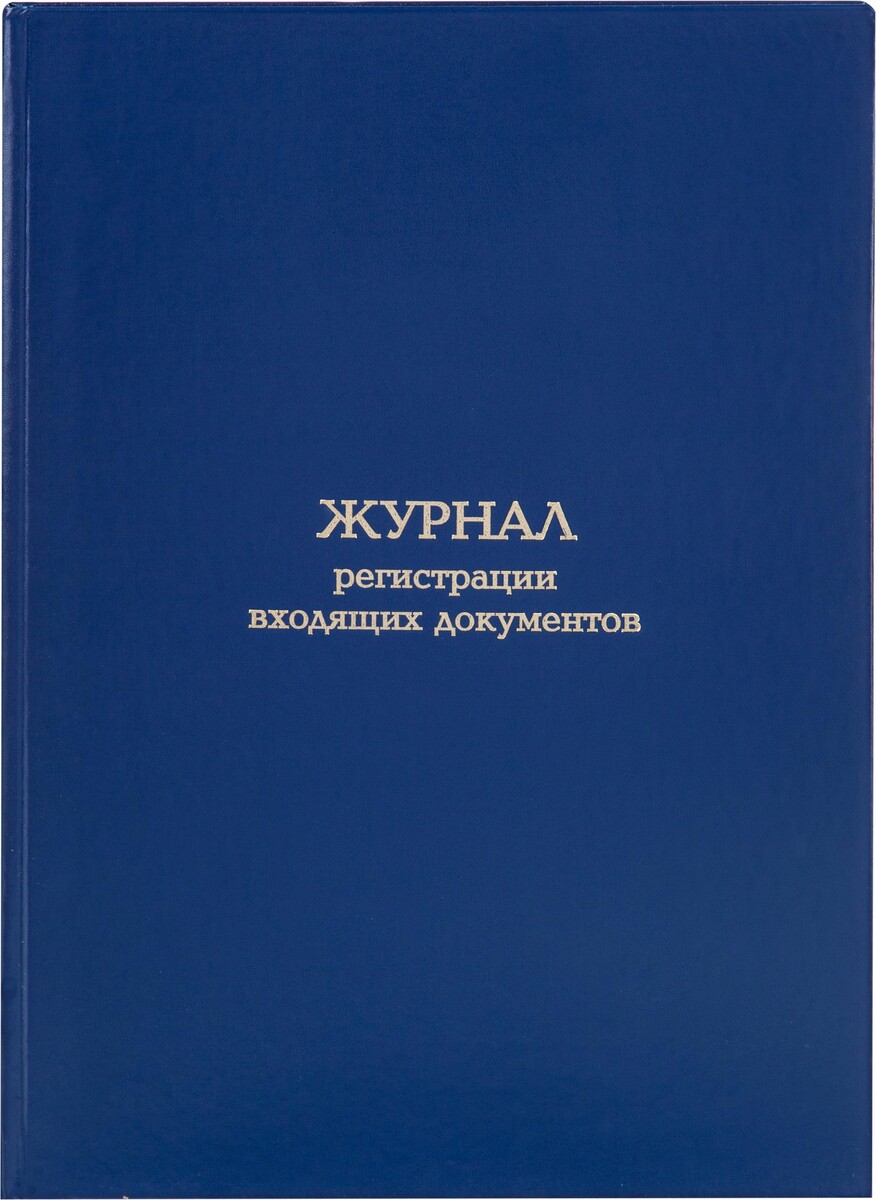

Журнал регистрации входящих документов attache а4 блок офсет 96л бумвинил