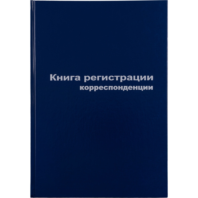 

Книга регистрации корреспонденции (96 листов, сшивка, обложка бумвинил)