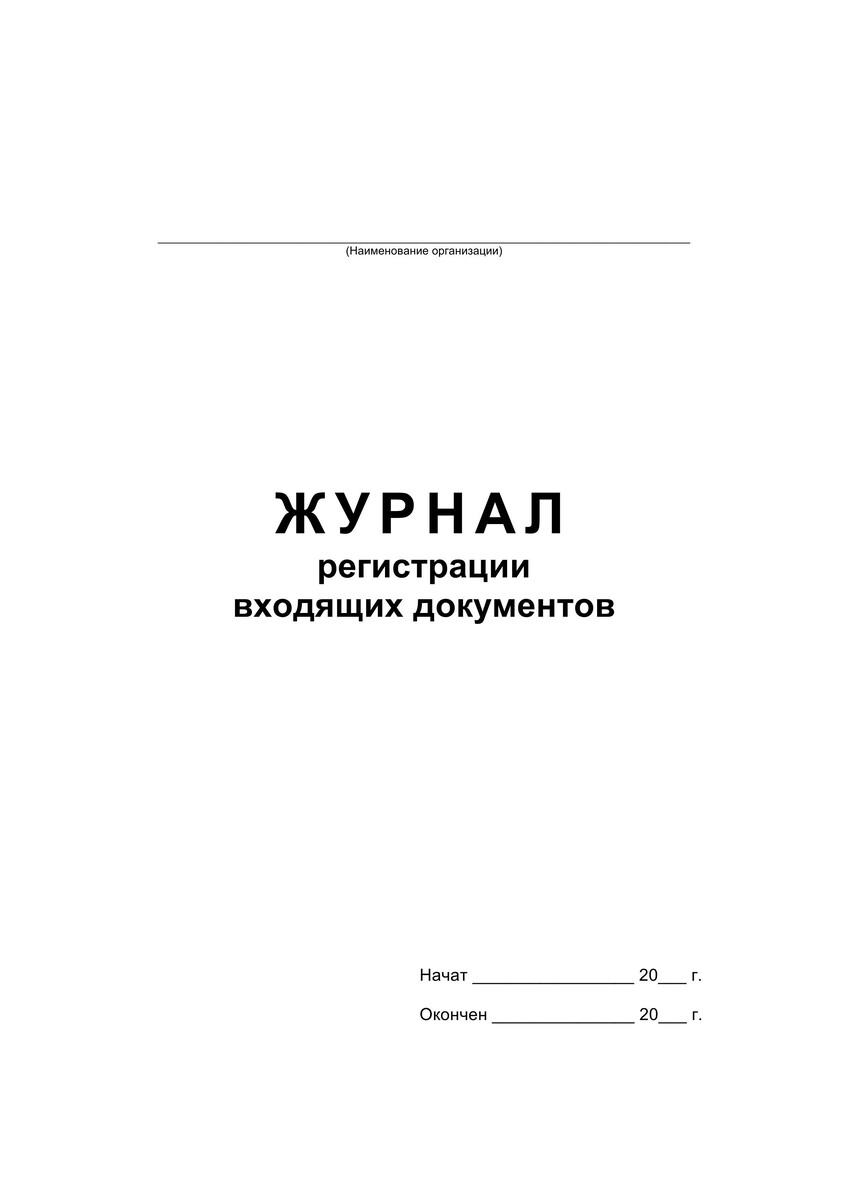 

Журнал регистрации входящих документов,офсет:скрепка 48л
