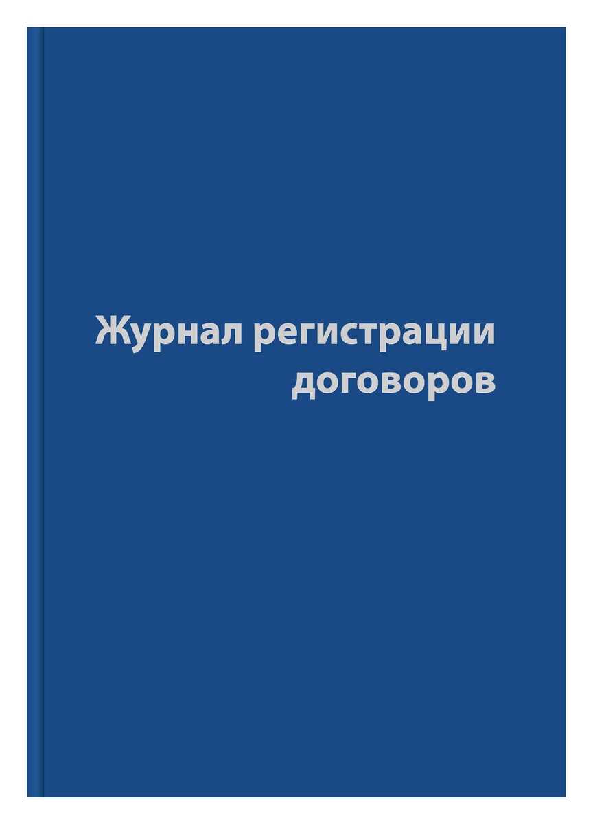 

Журнал регистрации договоров,80л,бумвинил,а4